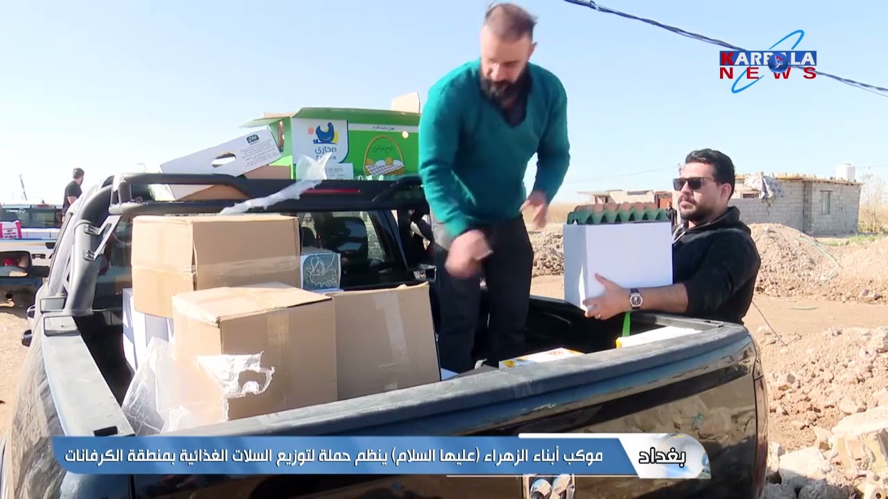 بغداد   موكب أبناء الزهراء عليها السلام ينظم حملة لتوزيع السلات الغذائية بمنطقة الكرفانات