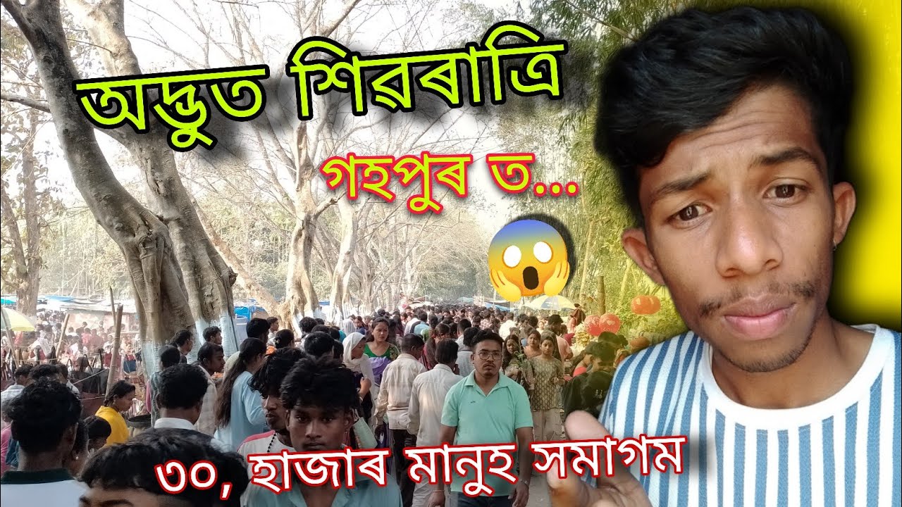 শিৱৰাত্ৰি ত ইমান মানুহ প্ৰথম দেখিলোঁ 😱।। Assamese Shivratri Vlogs ।। Gahpur Shivratri Vlog ।Pinku's