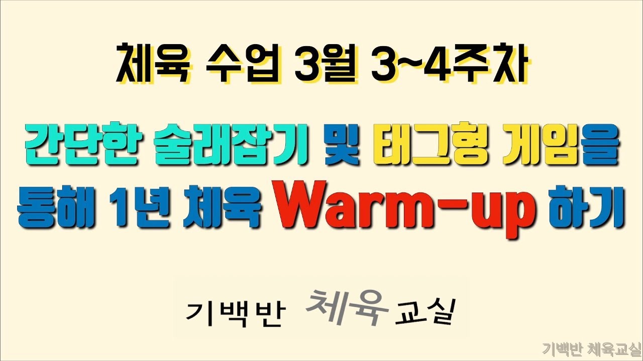 학기초 체육 수업 3월 3~4주차 - 간단한 술래잡기 및 태그형 게임을 통해 1년 체육 Warm-up 하기 | 기백반 체육교실 초등체육