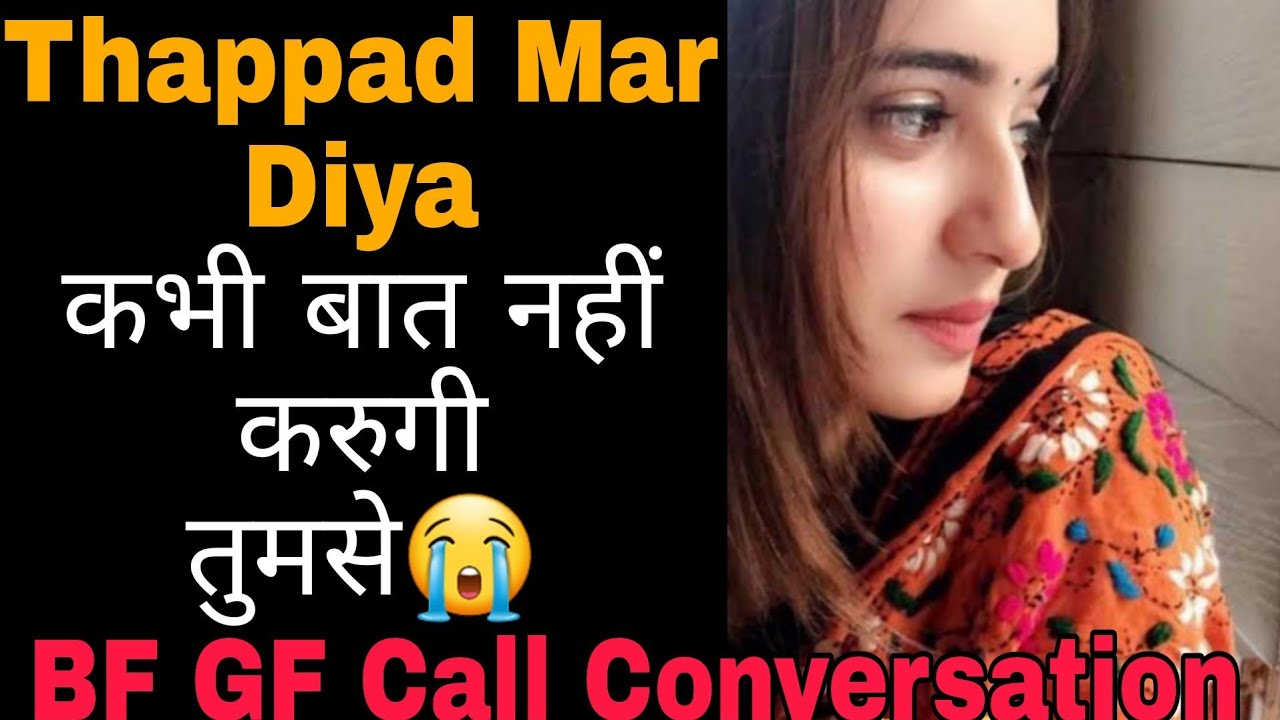 Kabhi Baat Nahi Karugi Tumse | Bf Gf Call Conversation