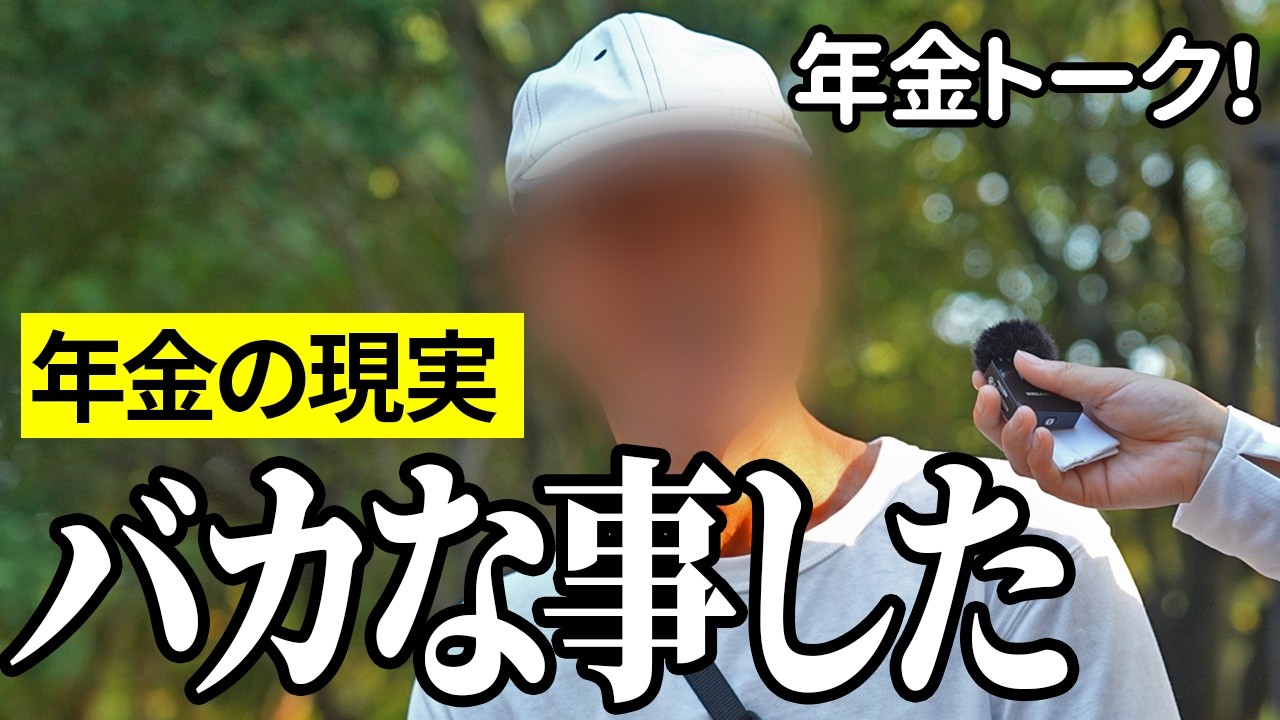 【年金いくら？】バカな事した…海上保安官74歳の年金インタビュー