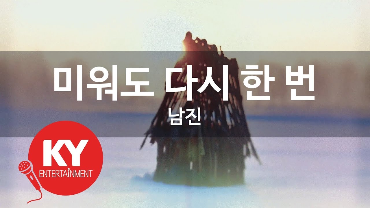 [KY ENTERTAINMENT] 미워도 다시 한 번 - 남진 (KY.374) / KY Karaoke