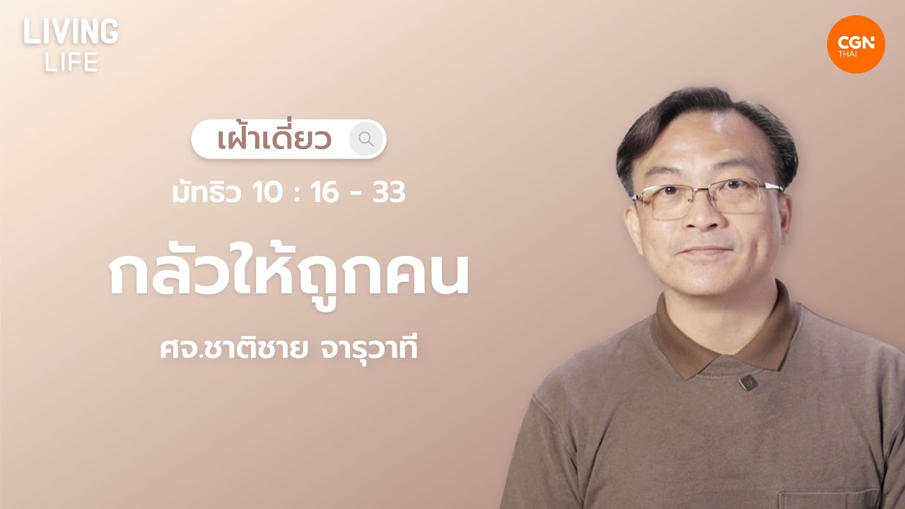 05/02/2026 เฝ้าเดี่ยว | มัทธิว 10:16-33 “กลัวให้ถูกคน” | ศจ.ชาติชาย จารุวาที