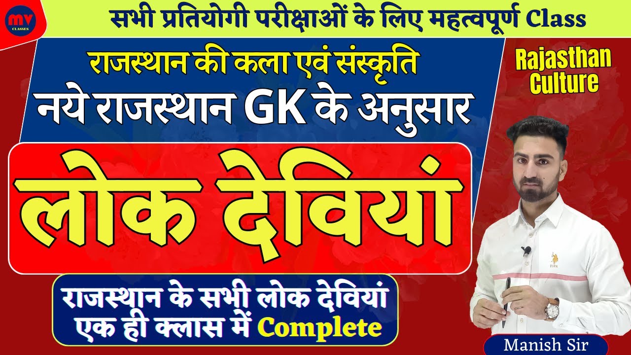 लोक देवियां || RAS LEVEL NOTES | राजस्थान की सभी लोक देवियां एक ही क्लास में | नये राज. GK के अनुसार