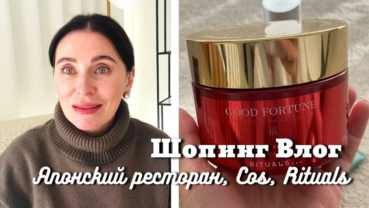 Шопинг Влог из COS | Покупки в Rituals| Японский Ресторан👗🛍️🍣