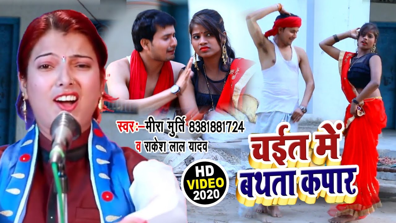#VIDEOS SONG - चईत में बथता कपार  - धोबी गीत चईता बीडीओ - Mira Murti & Rakesh Lal Yadav Chaita