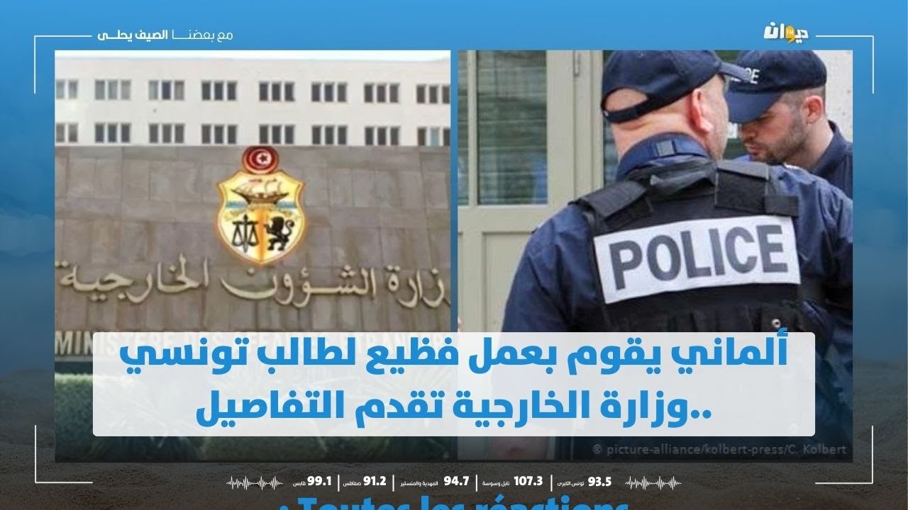 ألماني يقوم بعمل فظيع  لطالب تونسي ..وزارة الخارجية تقدم التفاصيل