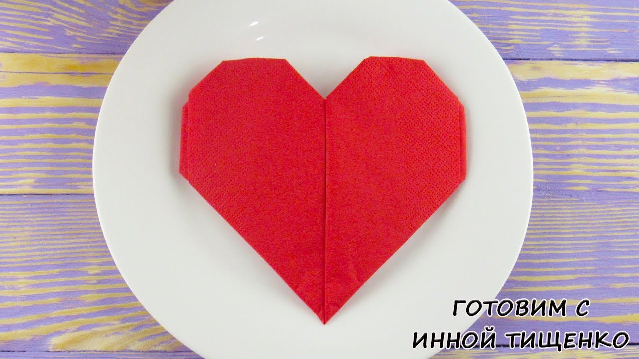 Как сложить салфетки для сервировки стола - Сердце из салфеток на День Святого Валентина