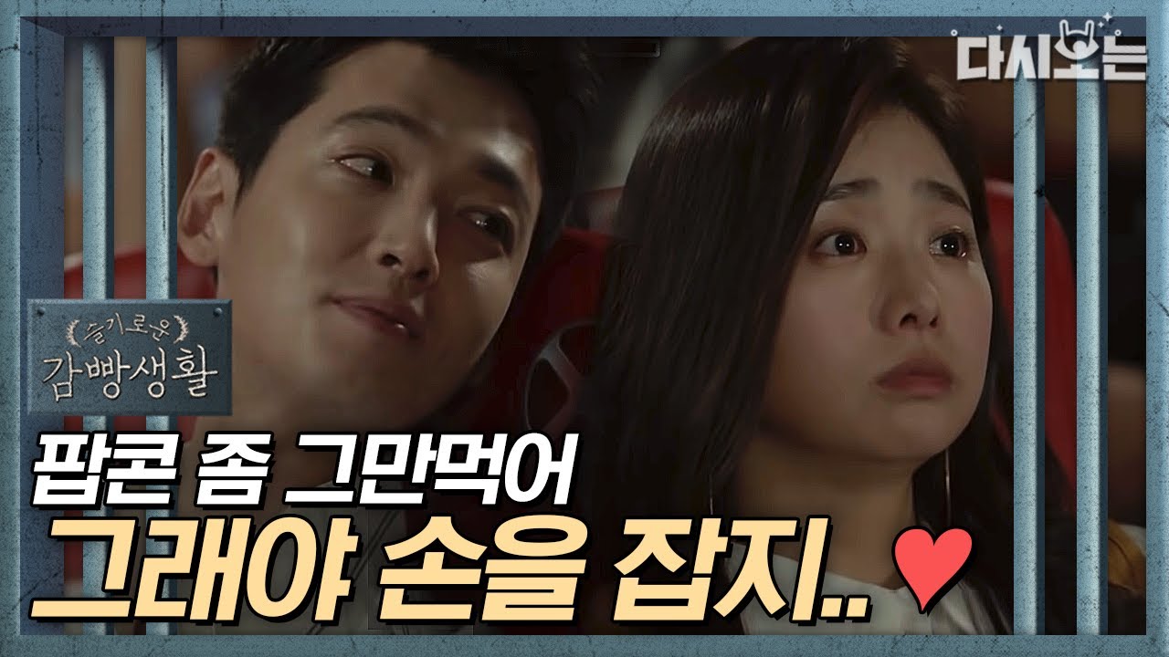 [#슬기로운감빵생활] 급 성사된 데이트에서 급발진하는 정경호의 작업 멘트(*≧&forall;≦*)
