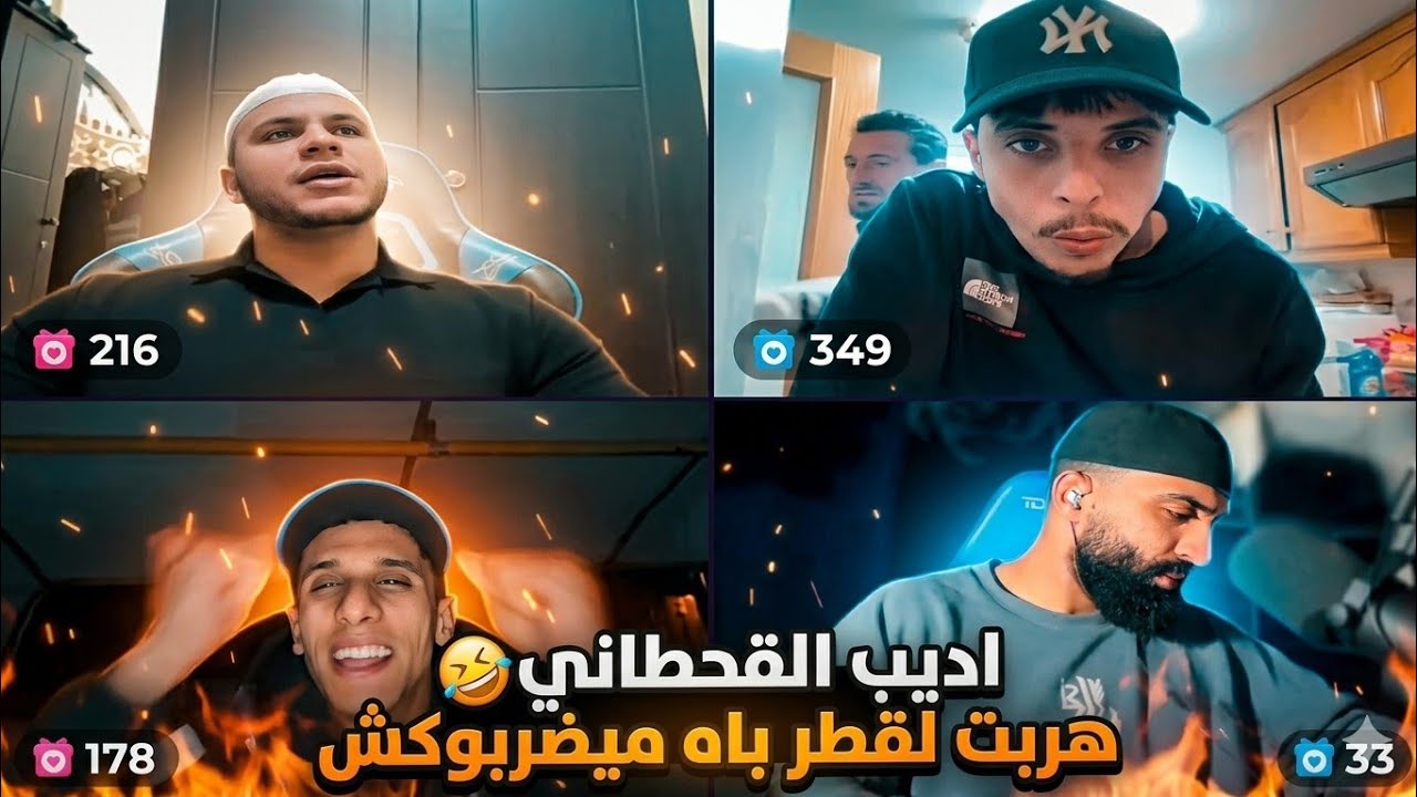 لحسن و تارغيس وامينو دارو كومبلو على اديب  (  قالو سوارخ تبلوكيهم براسك 🤣)