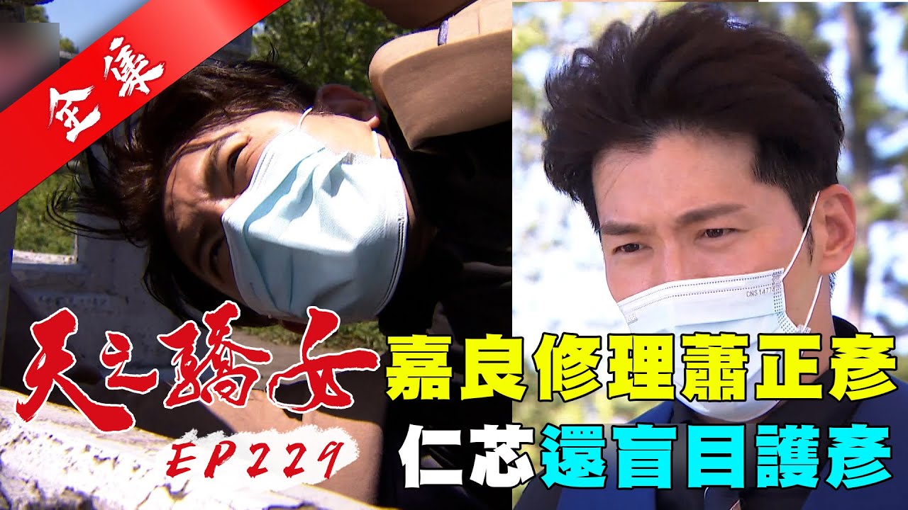 天之驕女 第229集 Proud Of You EP229【全】｜【蘿琳亞塑身衣】