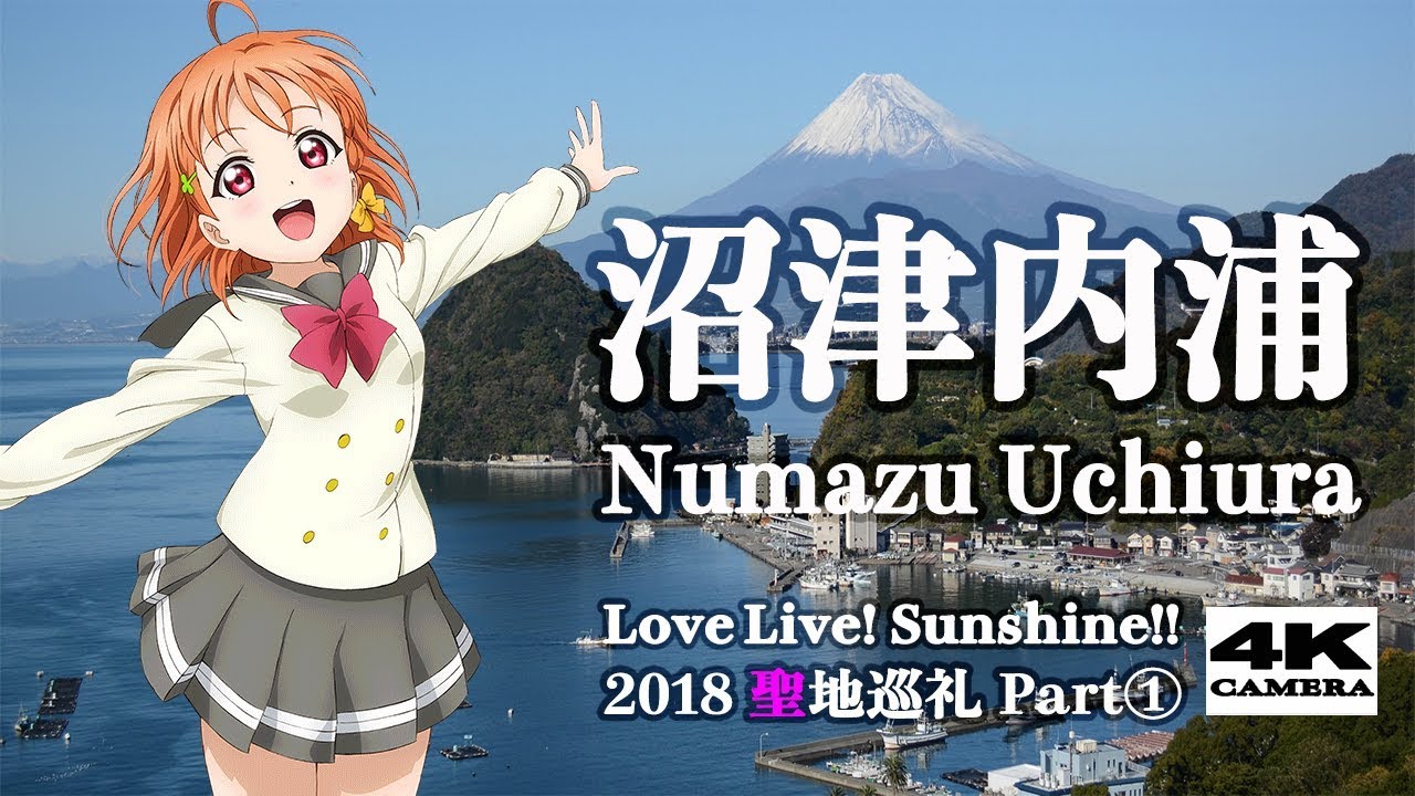 【聖地巡礼】ラブライブ！サンシャイン!! 劇場版アニメ舞台の沼津内浦へ①！三津海水浴場・あわしまマリンパーク・ラッピング電車 等。Aqours / Love Live! Sunshine!!【4K】