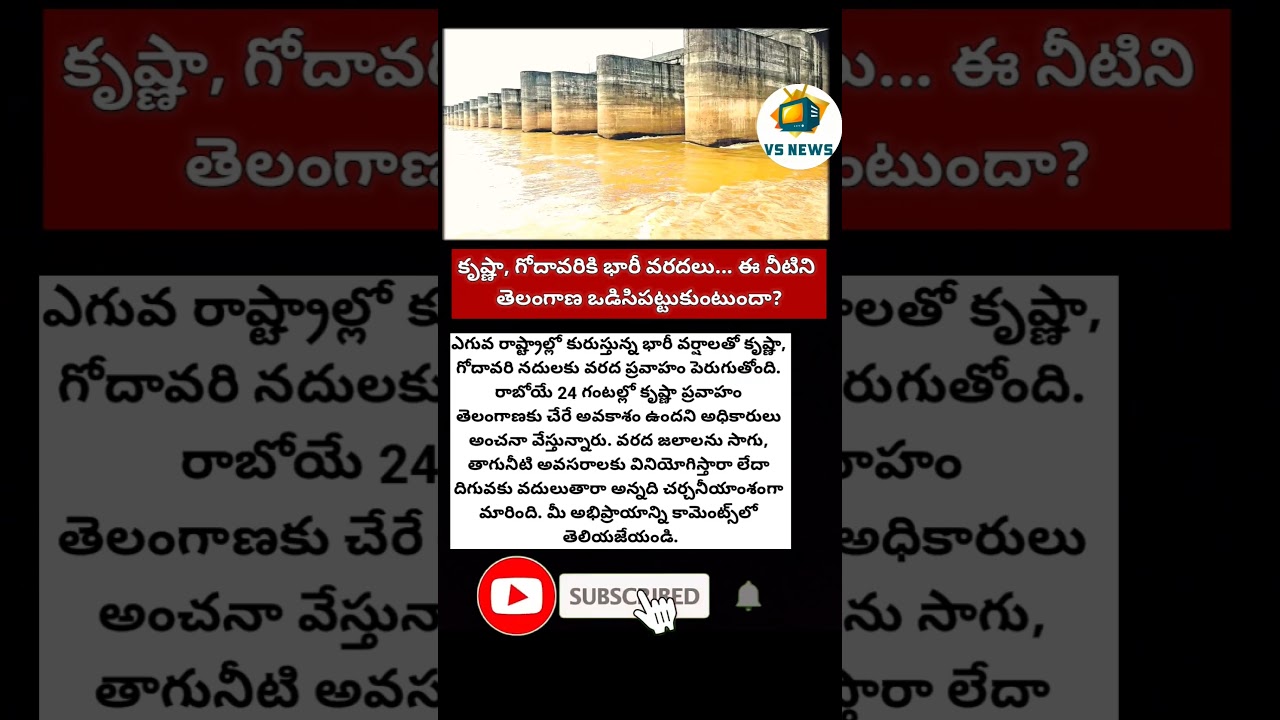 #KrishnaRiver #Godavari #Telangana #Floods #WaterManagement #RainUpdate #WeatherNews #BreakingNews