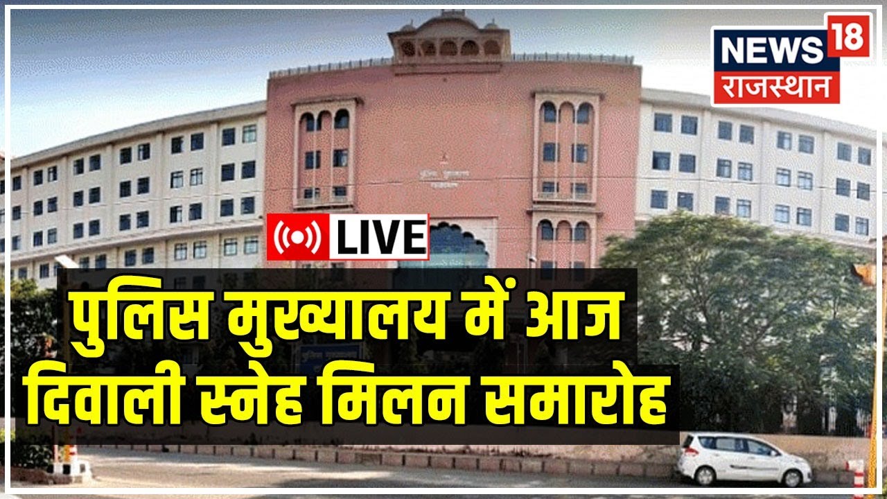 Live News : Jaipur Police Headquarter में दीपावली स्नेह समारोह | Police Headquarter | DGP ML Lathar