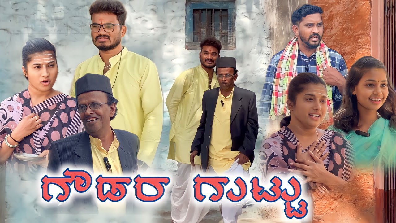 ಗೌಡರ ಗುಟ್ಟು Prakash Bagali Sudha Bagalakot