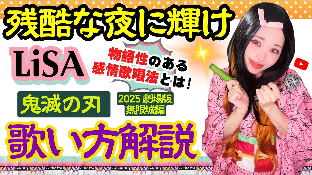 残酷な夜に輝け LiSA【ボイトレ】鬼滅の刃 無限城編 2025 劇場版 主題歌 歌い方解説シート無料プレゼント