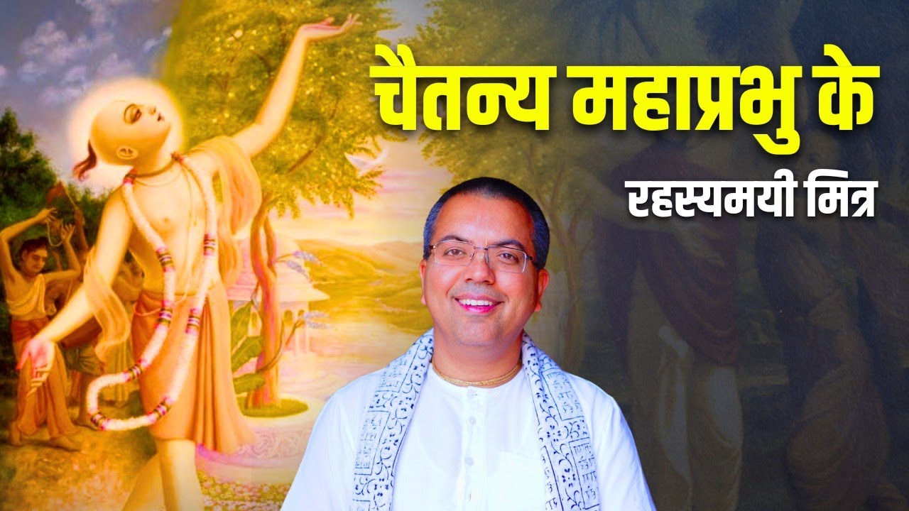 कौन थे चैतन्य महाप्रभु के सबसे खास साथी ? || HG Amala Krishna Prabhu ji || ISKCON Dwarka