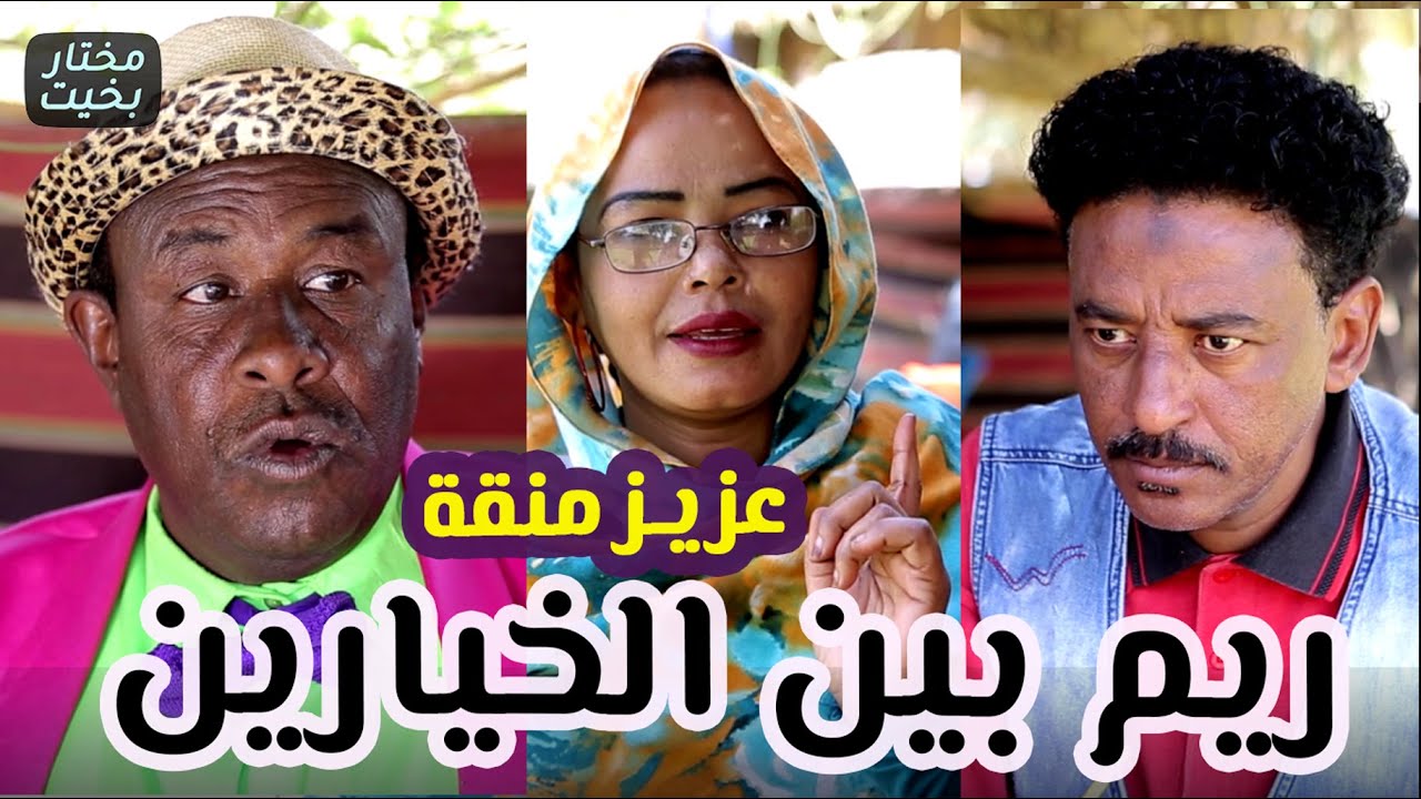 ريم بين الخيارين .. سلسلة عزيز منثة بطولة مختار بخيت
