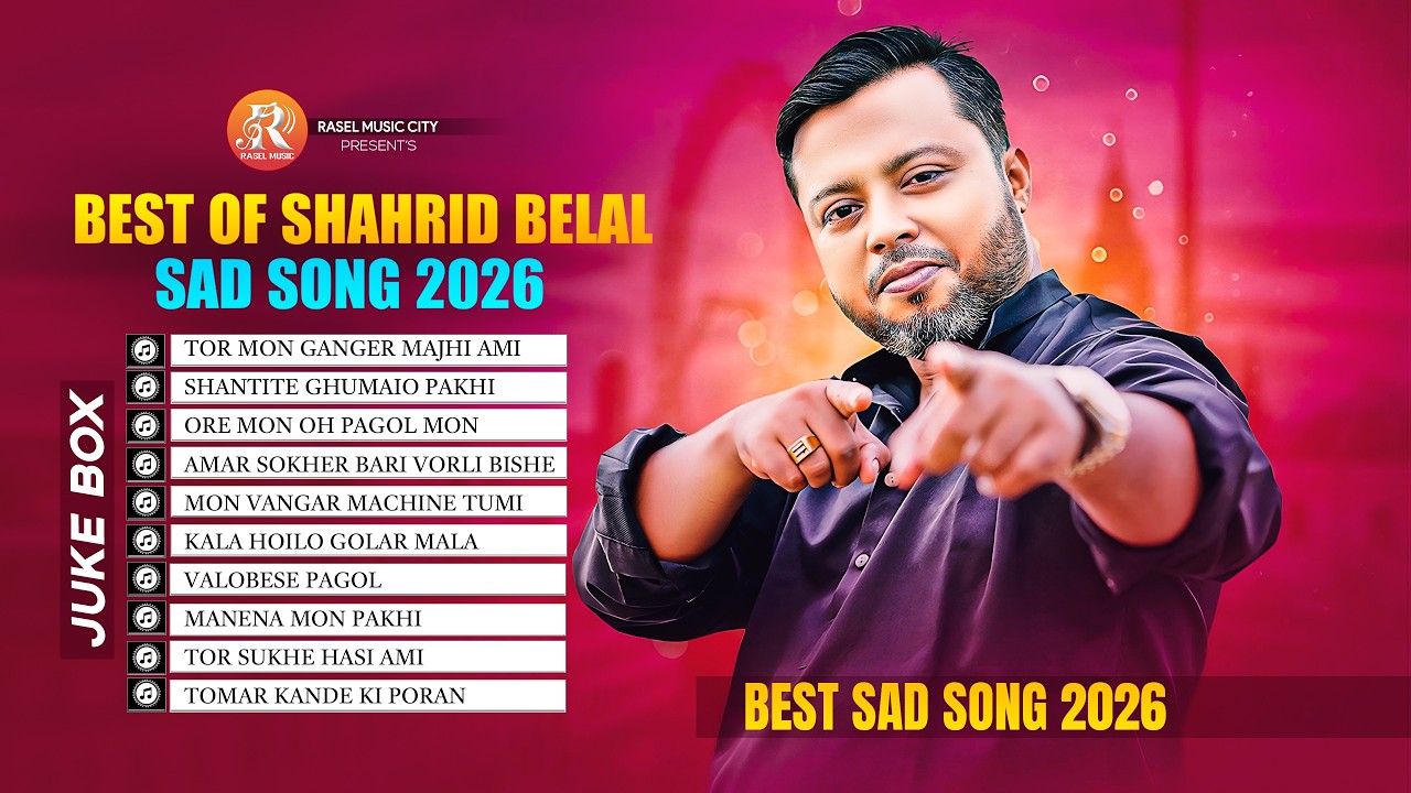 শাহরিদ বেলাল ভাইরাল ১০টি গান | Best of Bangla Folk Songs Album| Bangla Folk Mix | সেরা বাংলা ফোক গান