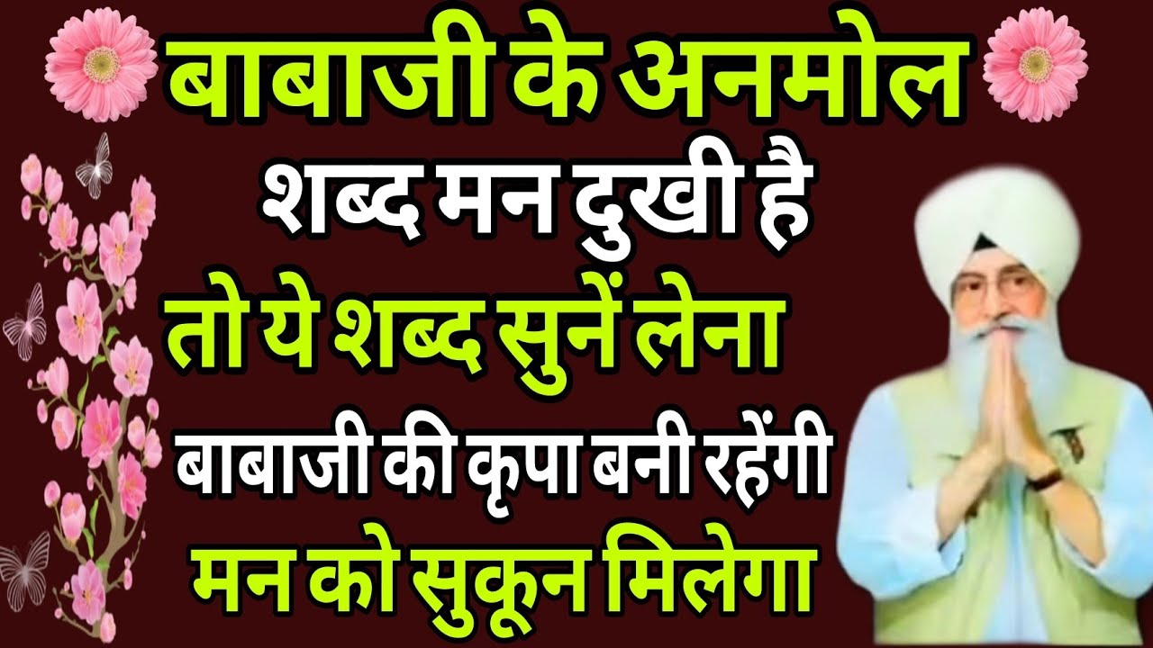 बाबाजी के अनमोल //नॉनस्टॉप शब्द //मन दुखी है तो ये शब्द सुनें लेना बाबाजी की कृपा बनी रहेंगी