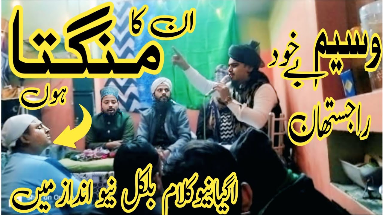 Mix Kalam Unka Mnagta Hu Jo Mangta Nahi hone dete // Nat By Shayr Waseem Bekhud Rajisthan 