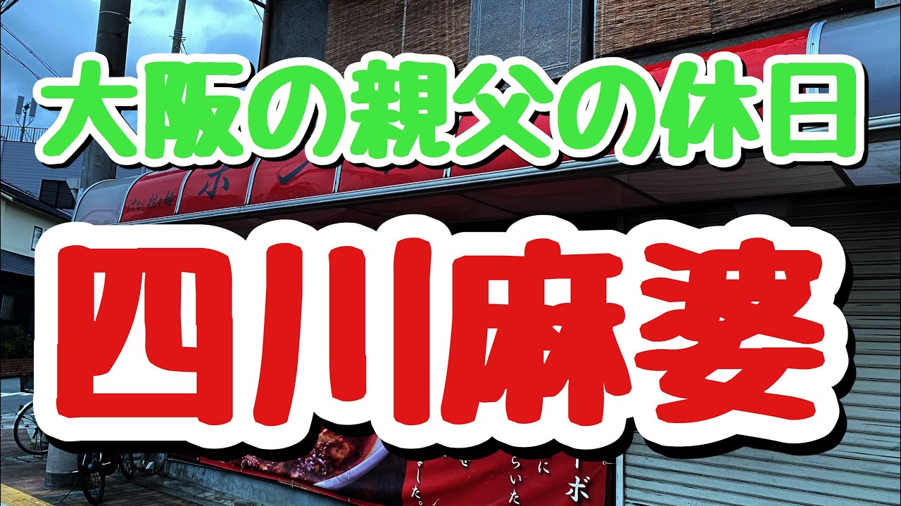【大阪】【守口】～四川麻婆～