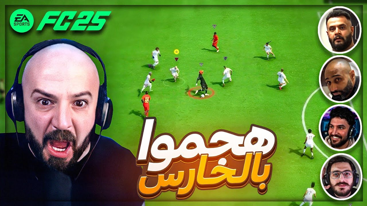 انا وكل الشباب في فريق واحد | بدايتنا في البروكلوب ! 😂🤬 تحشيش FC25 ! 🤣