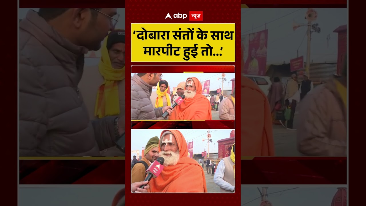 'दोबारा संतों के साथ मारपीट हुई तो...' | Shankaracharya Controversy | Magh Mela News | ABP 