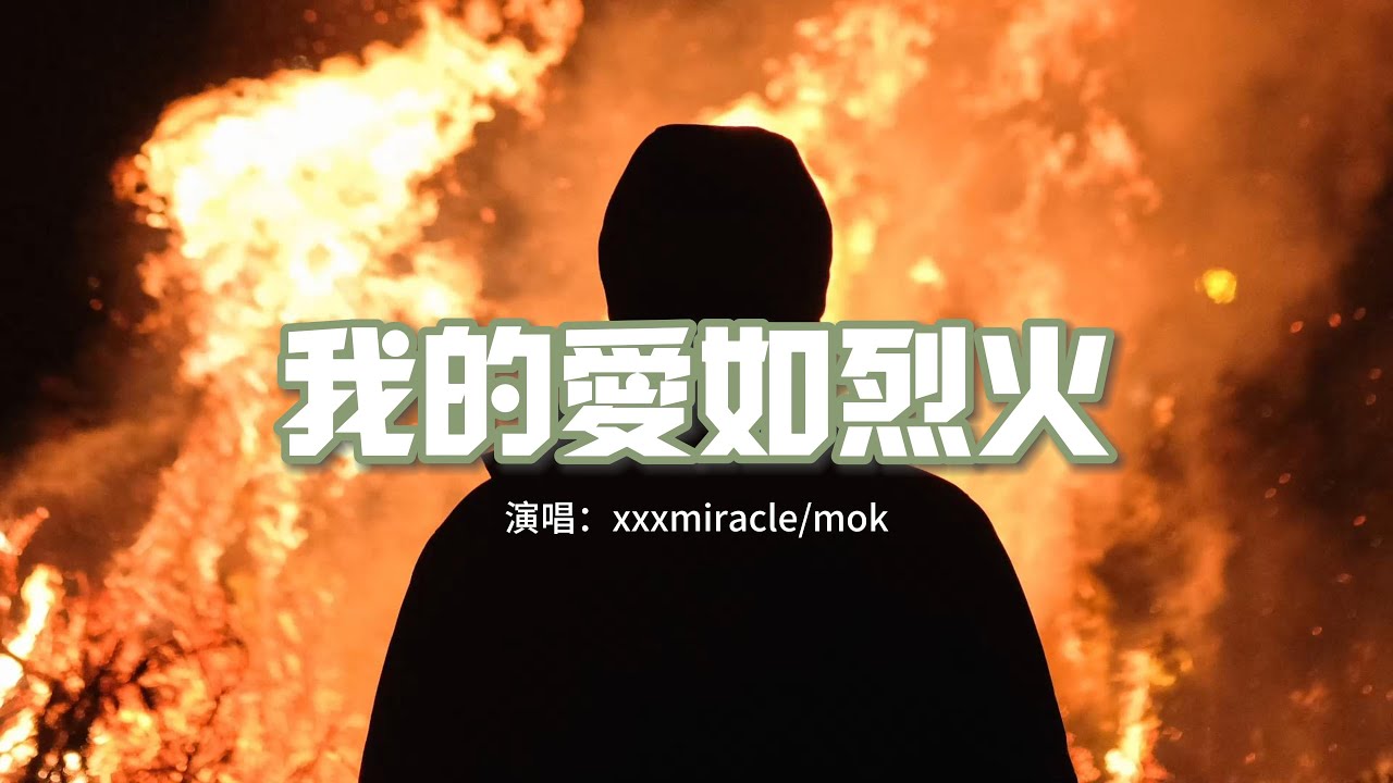 xxxmiracle/mok - 我的愛如烈火『對炙熱的感情我充滿了野心，那愛情的野火要怎麼去接近。』【動態歌詞MV】