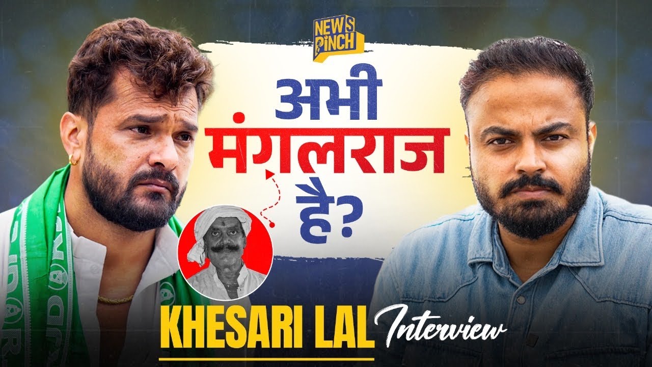Khesari Lal Yadav interview with Abhinav Pandey। Nitish Raj में हत्याओं पर क्या बोले? News Pinch 