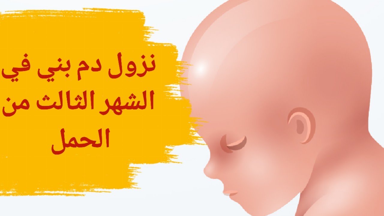 نزول دم بني في الشهر الثالث من الحمل | نزول قطرات دم بني في الشهر الثالث | هل الدم البني إجهاض؟