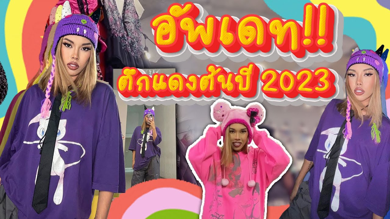 อัพเดทกันหน่อยจ้า 2023 ตึกแดงเขามีอะไรใหม่ไหม? มีล้านทุบล้าน จบเลย| Alie