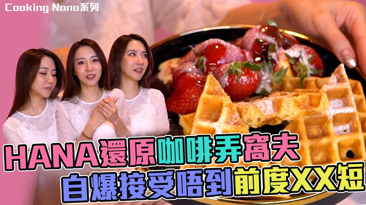 Cooking Nana｜Hana教你還原咖啡弄窩夫｜自爆接受唔到前度XX短｜Hana菊梓喬愛情故事｜格仔餅｜Coffee Alley｜士多啤梨鬆餅｜草莓冰淇淋鬆餅