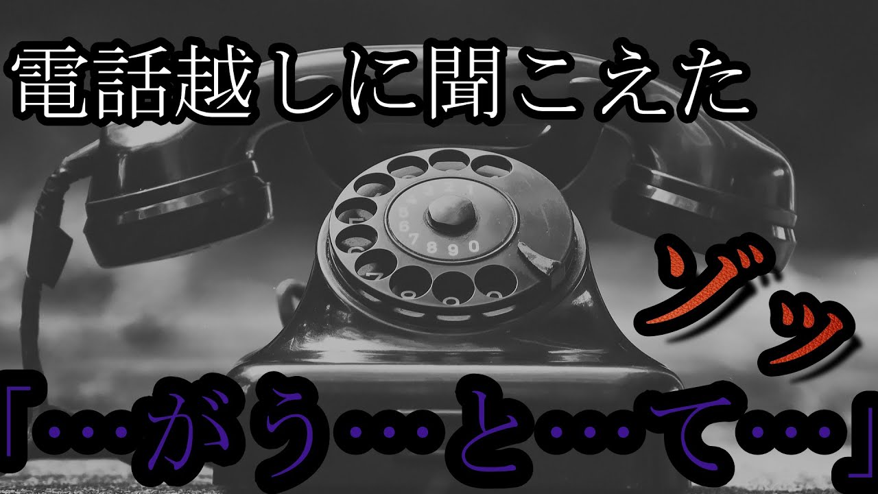 【恐怖一時間耐久】「電話越しから女性の声で…」←後日意味が分かるとゾッとした話【作業用】