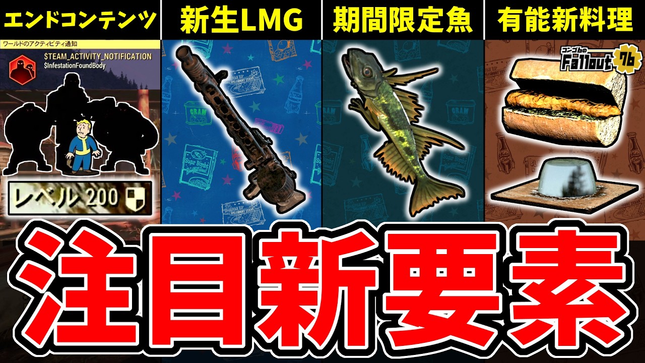 【フォールアウト76】-新エンドコンテンツは探索型のレベル200超え星4ドロップ支配者！新生LMG/夏季限定魚/有能新料理、注目の新要素4選！-【Fallout76/PTS】