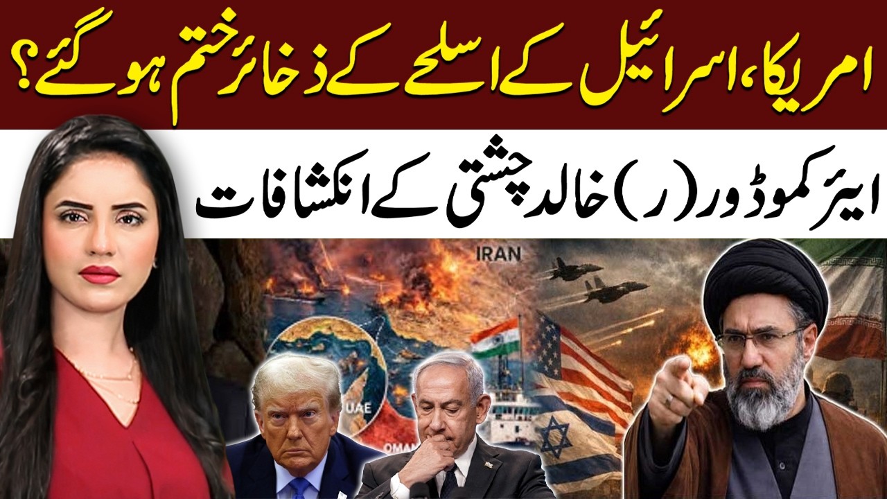 US & Israel Running Out of Weapons Stockpiles? | Air Commodore (R) Khalid Chishti&rsquo;s Shocking Claims