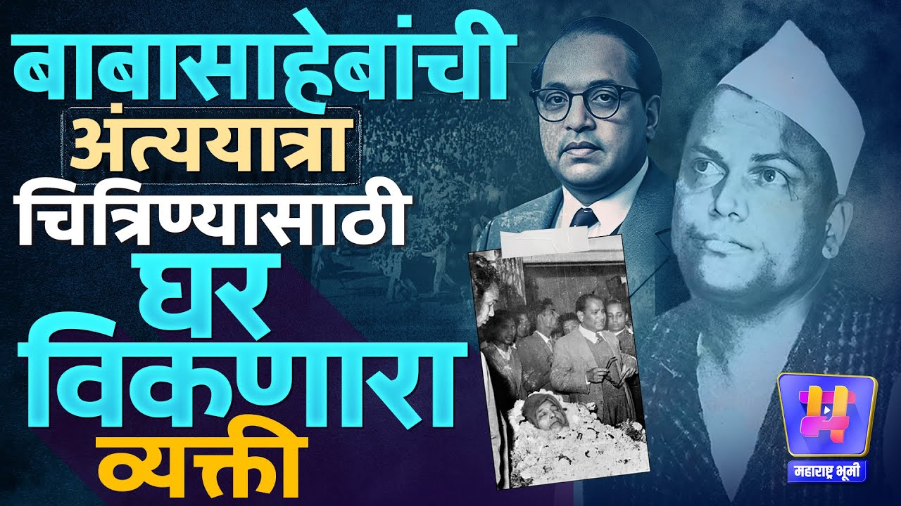 Dr. Babasaheb Ambedkar Mahaparinirvan यात्रेच्या चित्रणासाठी, घर विकणारे Namdev Laxman Vhatkar कोण?