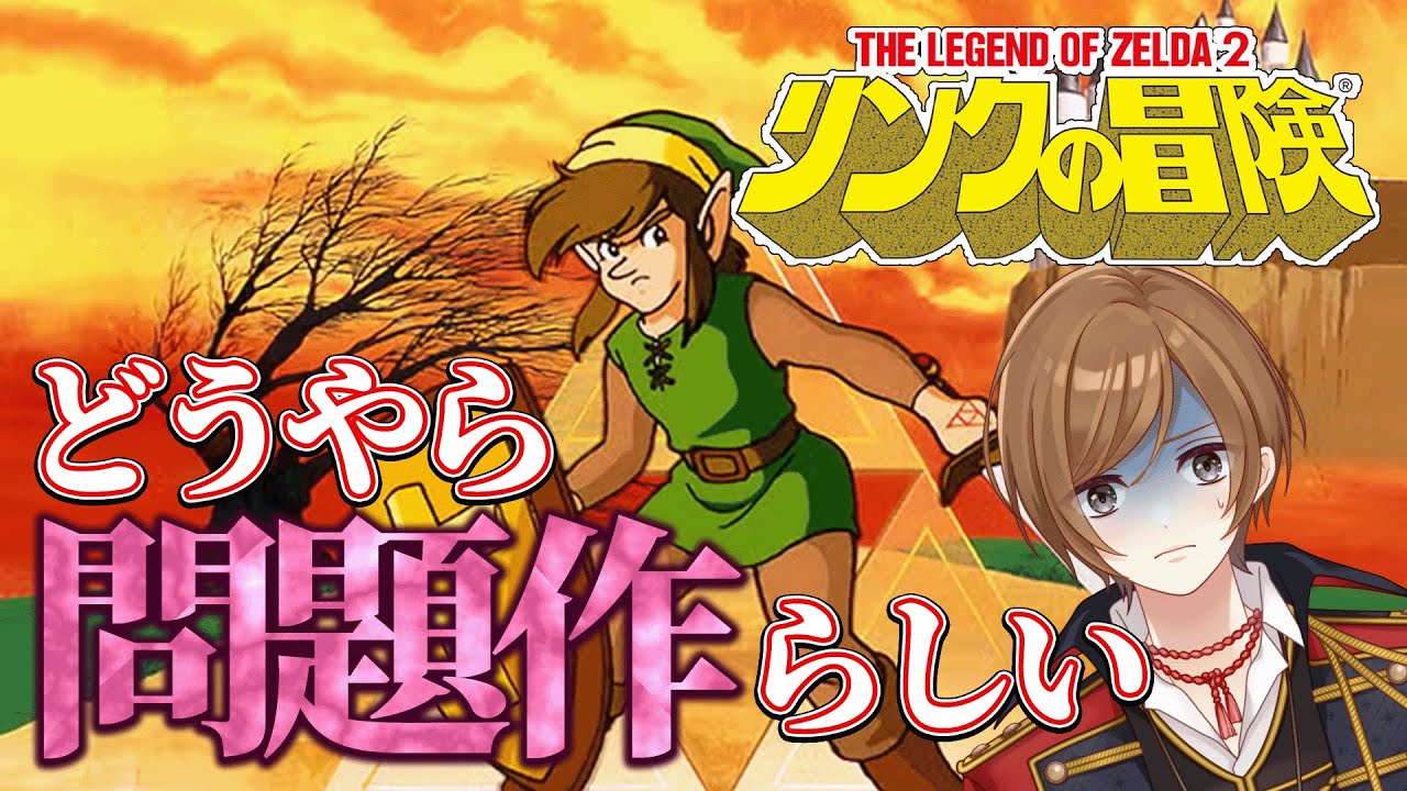 【#リンクの冒険】名シリーズの問題作アクションRPG実況プレイ - これがゼルダ・・・？ #01 【#VTuber / 大蔵優介】#ゼルダの伝説