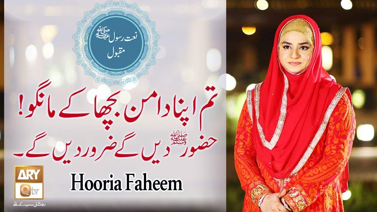 Tum Apna Daman Bicha Ke Mango | Naat-e-Rasool-e-Maqbool SAWW By Hooria Faheem | ARY Qtv