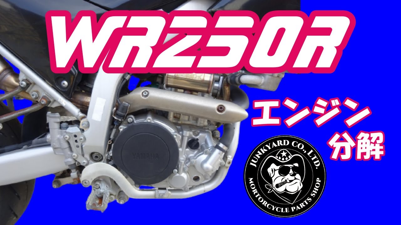 WR250R エンジン分解 シリンダー～カムシャフト～ピストン～ジェネレーター～クラッチ 整備 組立 参考に！