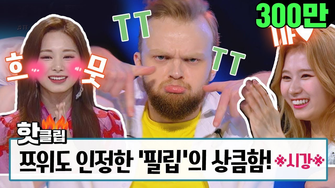 ♨핫클립♨[HD/ENG] ♥트와이스TWICE 쯔위도 인정한 필립(스웨덴 쯔위)의 상큼함♥ #스테이지K #JTBC봐야지