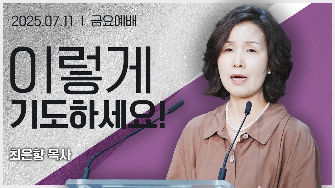[2025년7월11일 금요집회] 이렇게 기도하세요