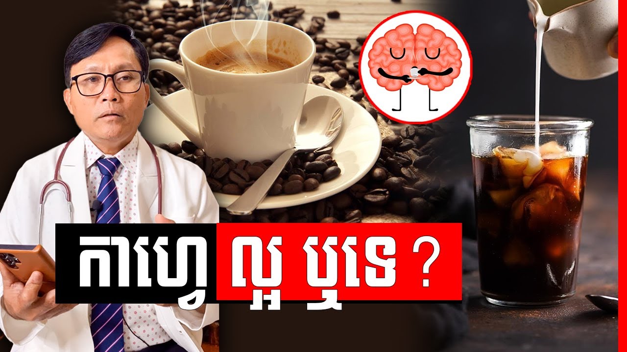 កាហ្វេ៖ សារធាតុនៅក្នុងកាហ្វេដែលអ្នកមិនបានដឹង  វេជ្ជ. ហង្ស ដារ៉ា , Coffee , SUCCESS REVEAL