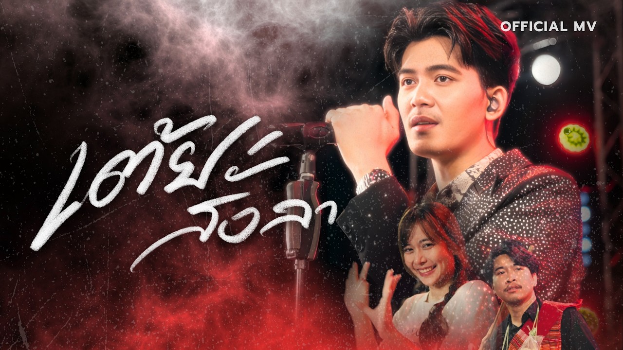 เต้ยสั่งลา - ธีร์ ทีเร็กซ์【OFFICIAL MV】
