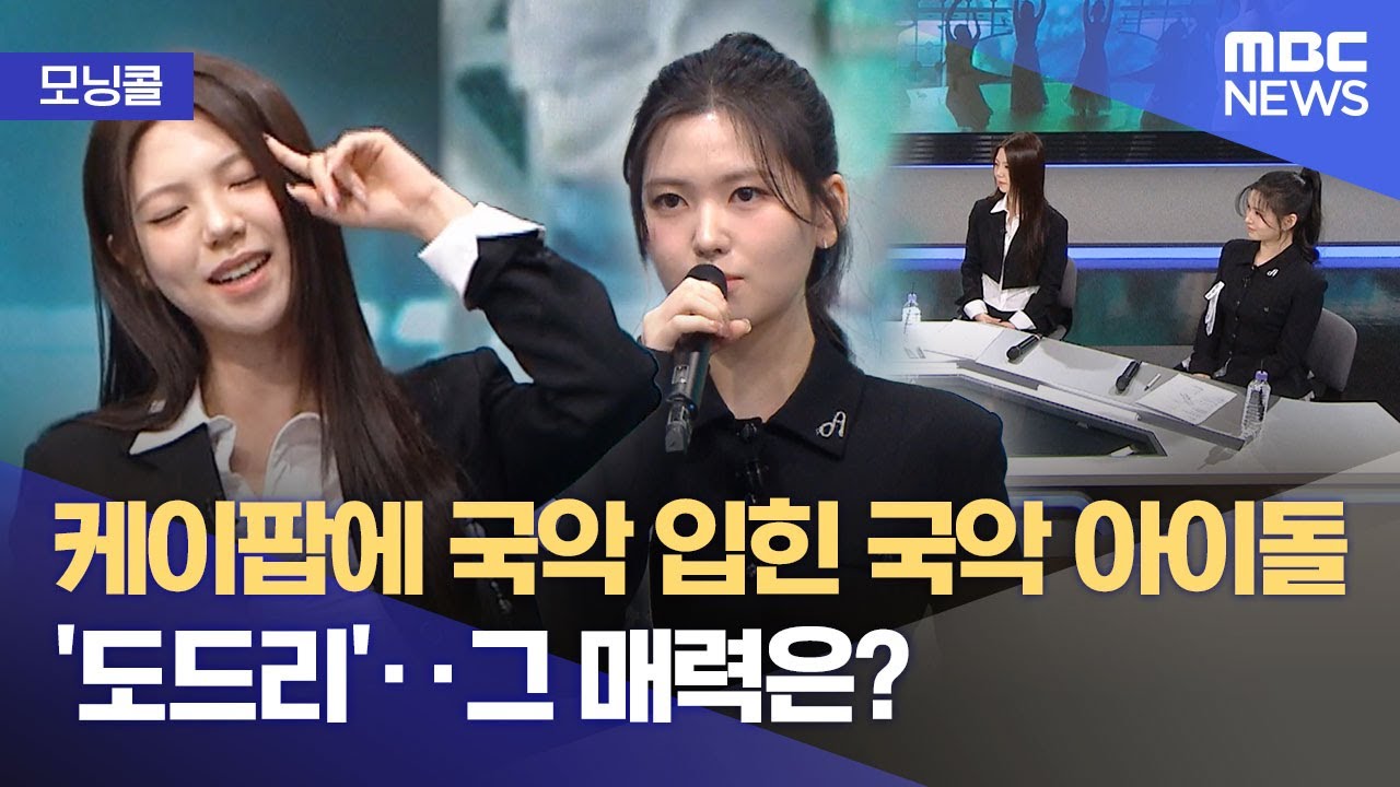 [모닝콜] 케이팝에 국악 입힌 국악 아이돌 '도드리'‥그 매력은?  (2026.01.29/뉴스투데이/MBC)
