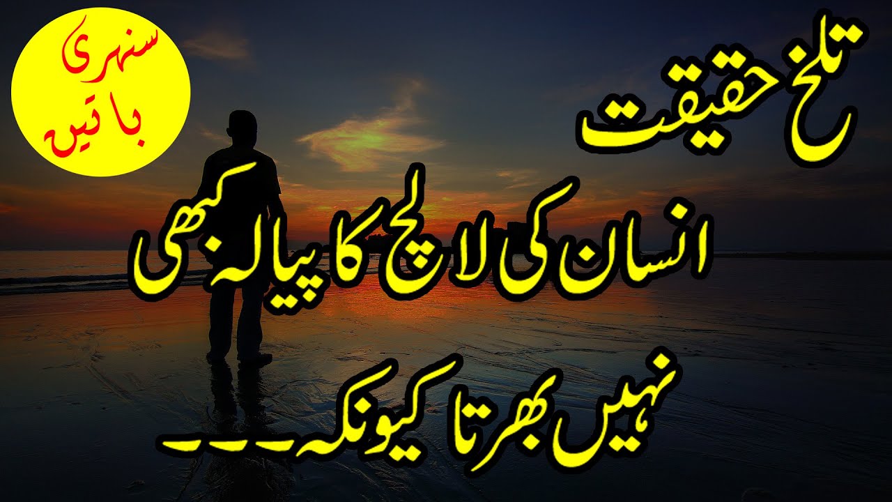 Talkh Haqeeqat | Lesson able Quotes in Urdu | Precious Words in Urdu | Quotes on Life in Urdu