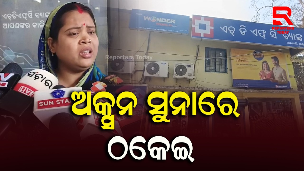 ଅକ୍ସନ ସୁନାରେ ମହାଠକେଇ, ଏଚଡିଏଫସି ବ୍ୟାଙ୍କ ବିରୋଧରେ ଥାନାର ଦ୍ୱାରସ୍ଥ || HDFC Bank Chandbali