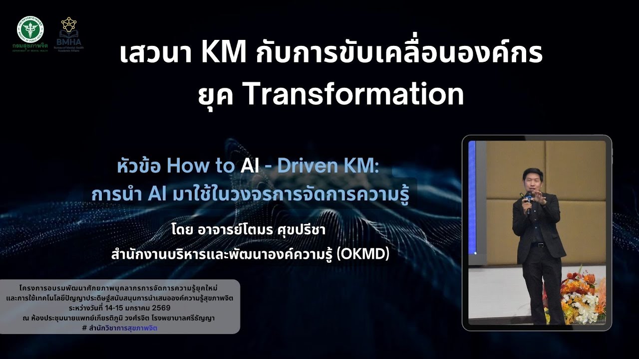 3  เสวนา KM กับการขับเคลื่อนองค์กร   หัวข้อ AI driven KM - โดย อ โตมร ศุขปรีชา OKMD