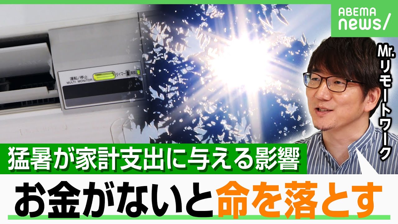 【猛暑影響】今夏の家計支出が月3512円増加「行政も真剣に考えないと&hellip;」暑さは9月も｜アベヒル