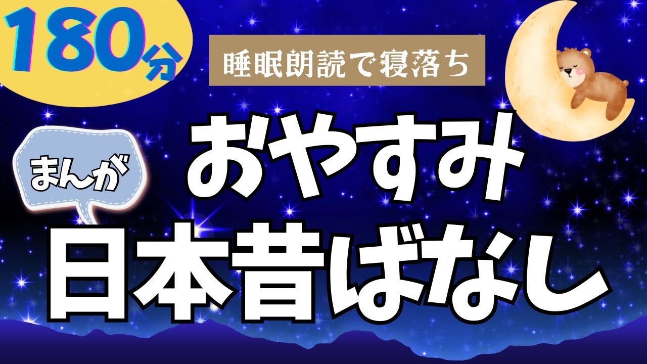 【大人も子供もぐっすり眠れる睡眠朗読】まんが日本昔ばなし集　眠くなる読み聞かせ